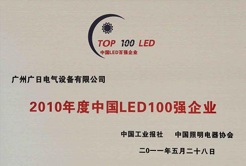 我司喜獲“２０１０年度中國 LED１００強(qiáng)企業(yè)”稱號(hào)