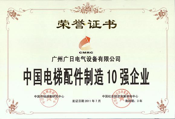 【公司榮譽】我司榮獲“中國電梯配件制造10強企業(yè)”“中國電梯配件制造十大著名品牌”稱號
