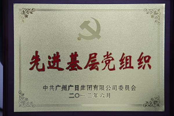 【黨團(tuán)活動(dòng)】我司參加廣日集團(tuán)創(chuàng)先爭(zhēng)優(yōu)活動(dòng)表彰大會(huì)