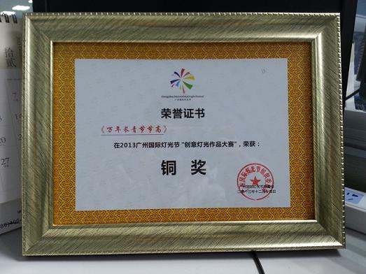 【公司榮譽】我司作品榮獲燈光節(jié)創(chuàng)意銅獎