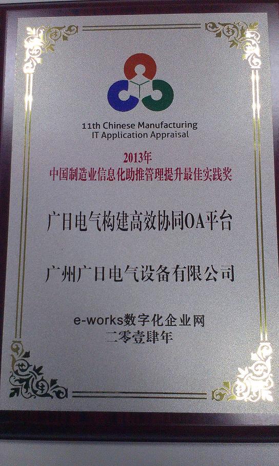 【公司榮譽(yù)】我司項(xiàng)目獲中國制造業(yè)信息化助推管理提升最佳實(shí)踐獎(jiǎng)