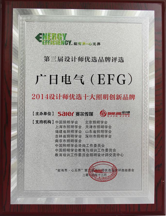 【公司榮譽】我司榮獲“2014設(shè)計師優(yōu)選十大照明創(chuàng)新品牌”