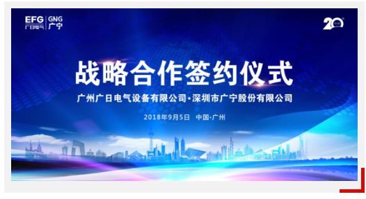 廣日電氣與廣寧股份舉行戰(zhàn)略合作簽約儀式