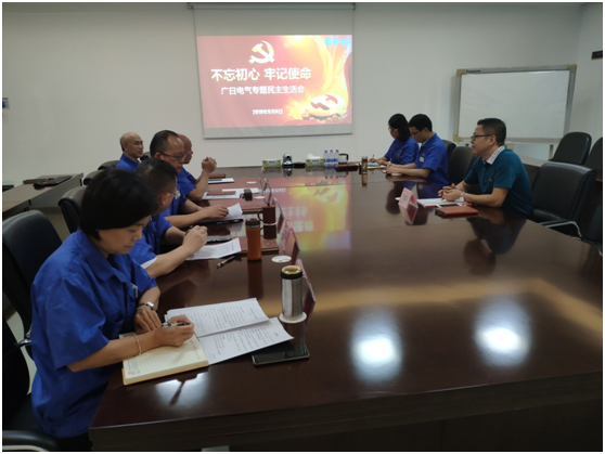 廣日電氣黨總支召開“不忘初心、牢記使命”專題民主生活會