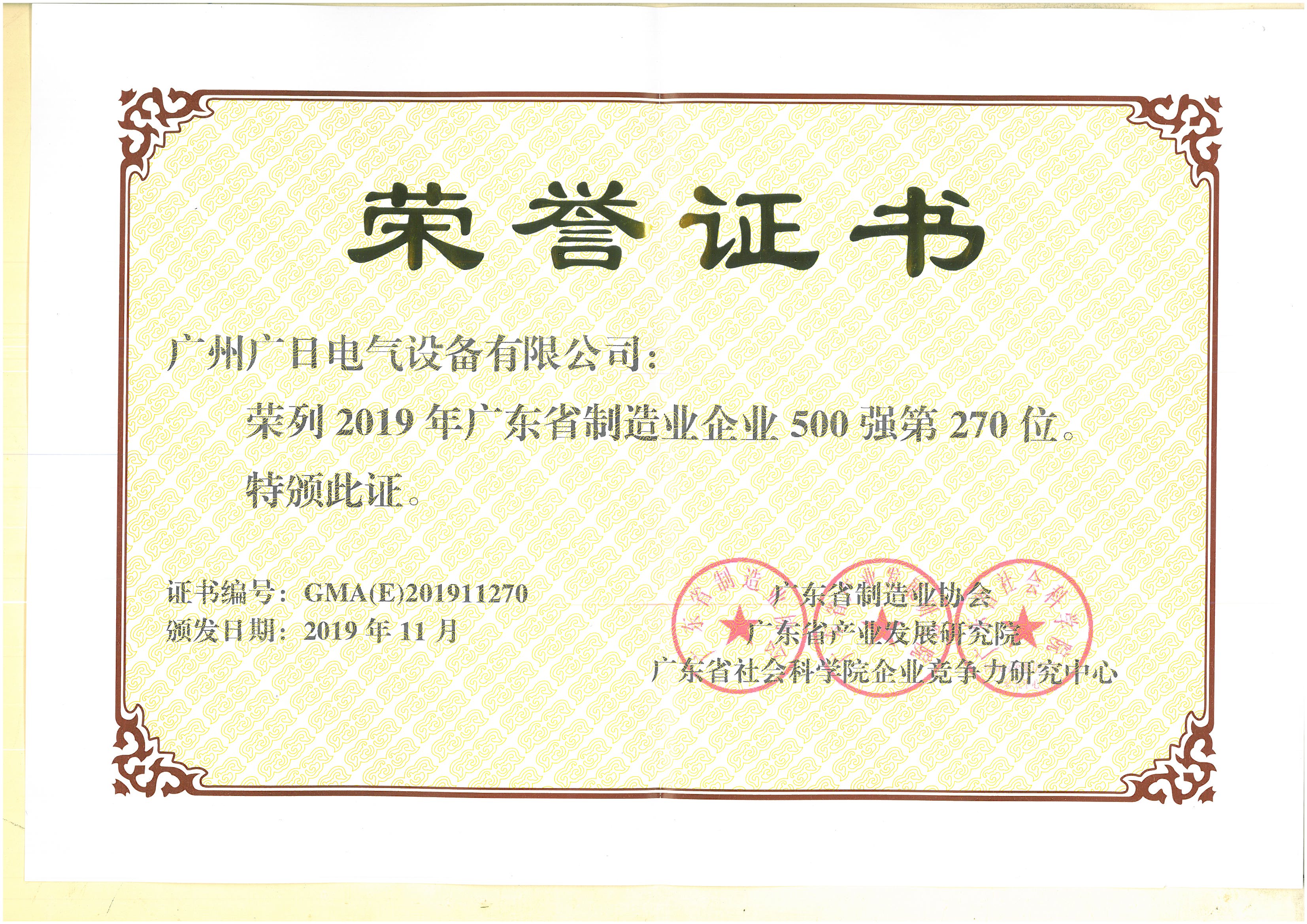 榮耀時(shí)刻 丨 廣日電氣榮登廣東省制造業(yè)500強(qiáng)