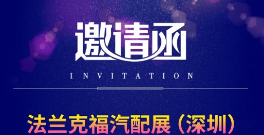 展會(huì)邀請(qǐng) | 廣日電氣與您相約2023年法蘭克福汽配展(深圳)
