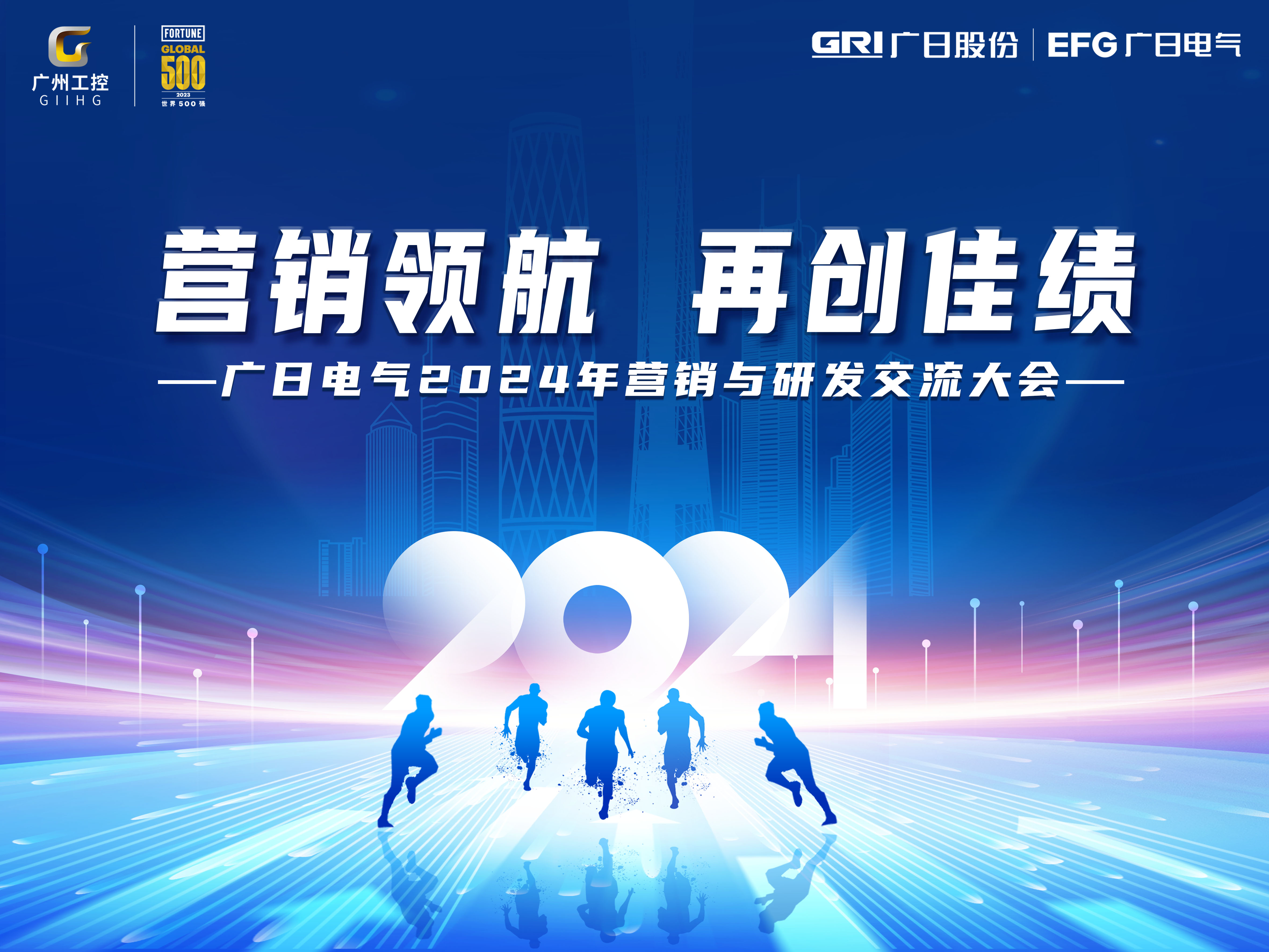 廣日電氣2024年?duì)I銷與研發(fā)交流大會