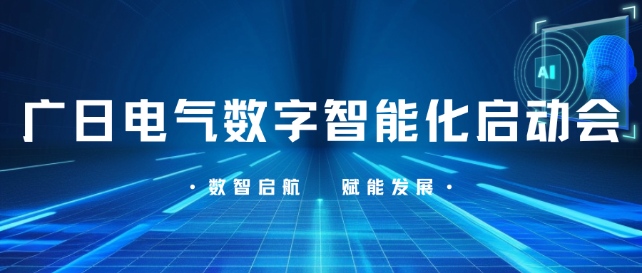 數(shù)智啟航，賦能發(fā)展|廣日電氣數(shù)字智能化項(xiàng)目啟動(dòng)會(huì)圓滿召開