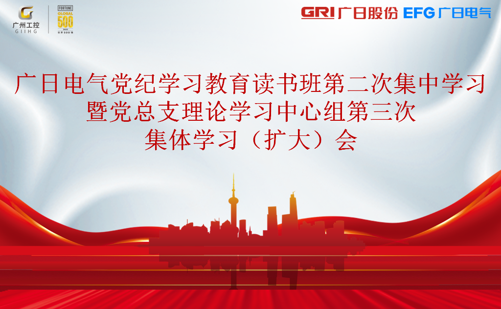 廣日電氣黨總支召開黨紀(jì)學(xué)習(xí)教育讀書班第二次集中學(xué)習(xí)暨黨總支理論學(xué)習(xí)中心組第三次集體學(xué)習(xí)（擴(kuò)大）會(huì)