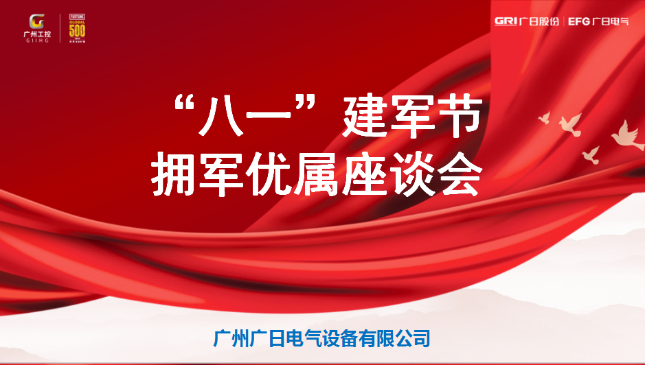 暢敘軍旅情懷，共謀企業(yè)發(fā)展——廣日電氣舉辦“八一”建軍節(jié)擁軍優(yōu)屬座談會(huì)活動(dòng)