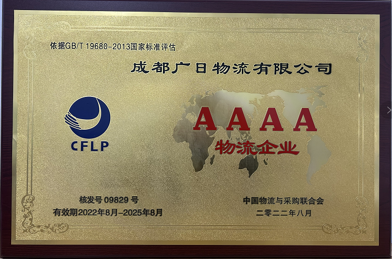 成都廣日物流榮獲“國(guó)家4A級(jí)物流企業(yè)”榮譽(yù)稱號(hào)