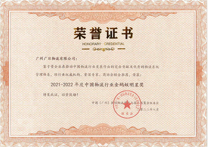 廣日物流榮獲“2021-2022年度中國(guó)物流行業(yè)金螞蟻明星獎(jiǎng)”