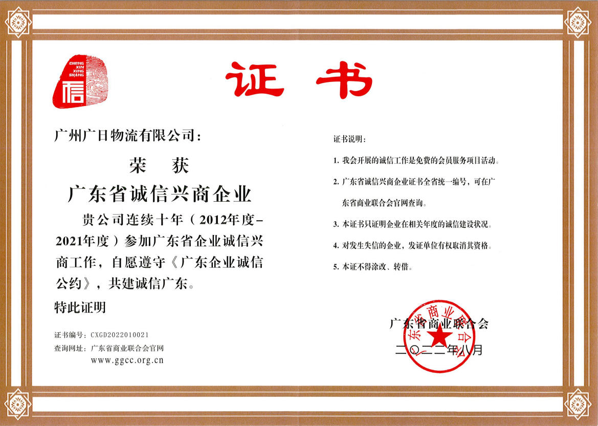 廣日物流榮獲“廣東省誠(chéng)信興商企業(yè)”稱號(hào)