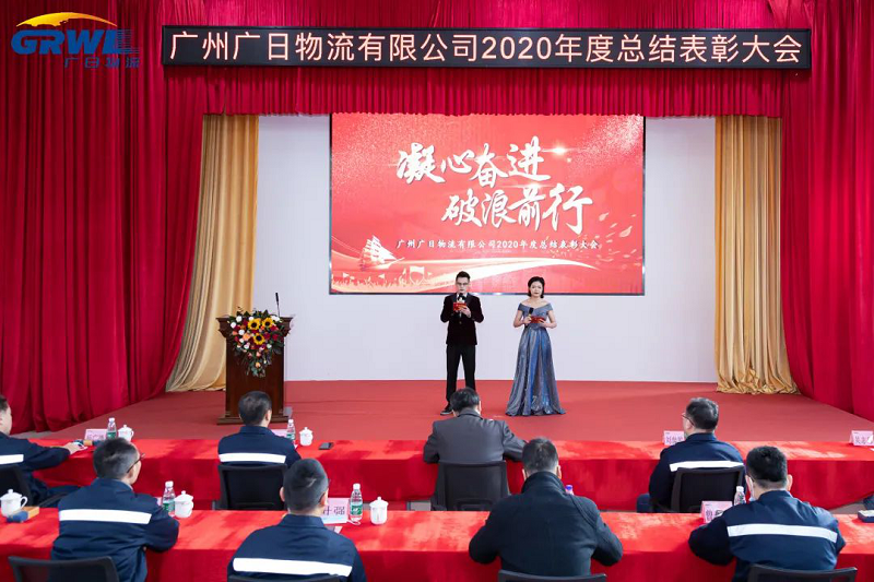 凝心奮進、破浪前行 -廣州廣日物流有限公司2020年度總結(jié)表彰大會隆重召開