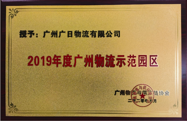 廣日物流榮獲“2019年度廣州供應(yīng)鏈管理示范企業(yè)”及“2019年廣州物流示范園區(qū)”稱號