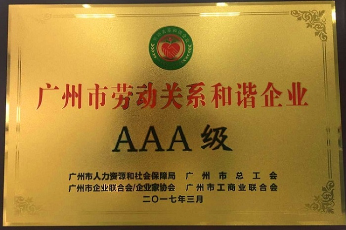 廣日物流榮獲“廣州市勞動關系和諧AAA級企業”稱號