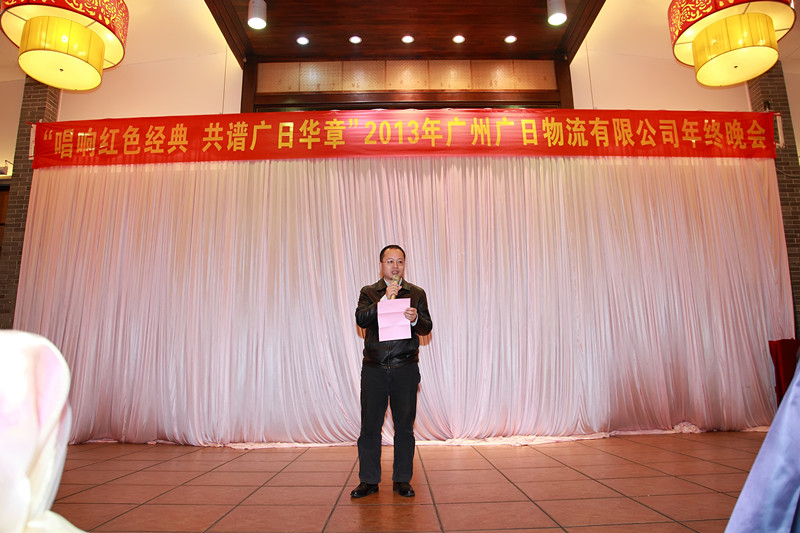 “唱響紅色經典，共譜廣日華章”——廣日物流2013年年終總結暨2014年新年晚會