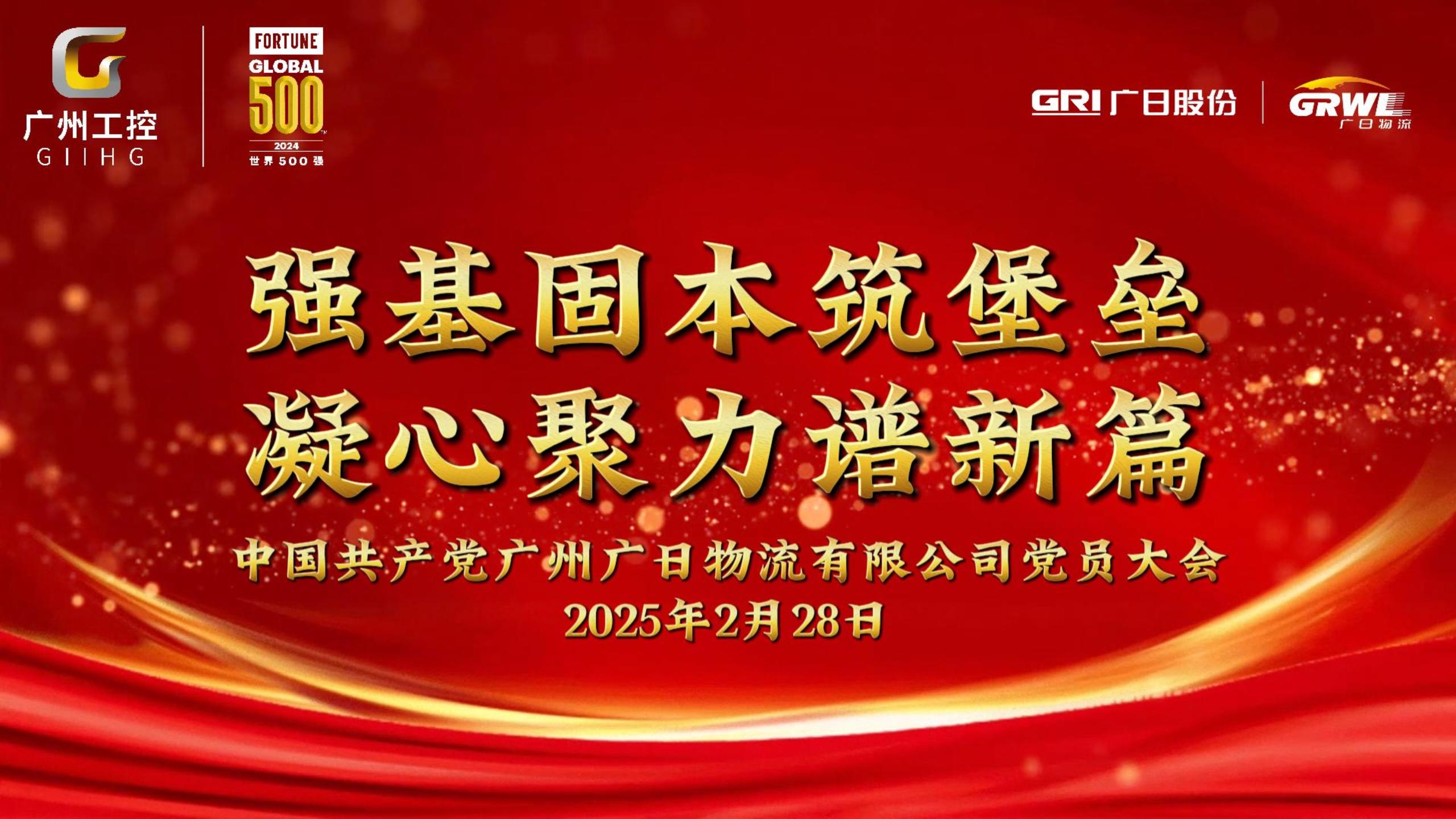 中國(guó)共產(chǎn)黨廣州廣日物流有限公司黨員大會(huì)勝利召開(kāi)
